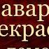 Сыщик Ник Картер Инес Наварро прекрасный демон Криминальные истории Америки
