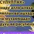 ЛА ИЛАХА ИЛЛАЛЛАХ МУХАММАДУ РАСУЛУЛЛАХ АЛЛОХ ИНИНГ ЙАХШИ КУРАДИГАН КАЛИЙМАЛАР Duolar