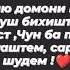 Эй модари чон ганимати хар лахза