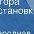 Русская народная сказка Золотая гора Радиопостановка