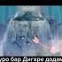 хато кардам туро бар дигаре додам