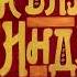 Кир Булычёв Два билета в Индию Часть 1 1984