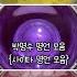 박명수 명언 시리즈 사이다 명언 모음 액괴 대규모 시리즈 시리즈 액괴 초반환영
