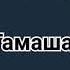 Ернар Айдар тамаша