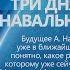 Д ПОТАПЕНКО ТРИ ДНЯ НАВАЛЬНОГО