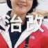 蔡霞教授 Q A 中共内部和高层政治改革可能吗 中共为什么比前苏联更加残暴和血腥 中美关系预测 终结接触政策 蔡霞 中共百年 政治改革 中美关系