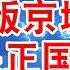 真实身份曝光 正版京城四少 全是正国级儿子 四人联手可称霸京城 翟山鹰 老翟脱口秀