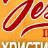 Как хорошо что Бог нам дал друзей Сборник супер христианские песни 2023