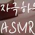 남자ASMR 집착 심한 남편과 호텔에서