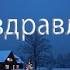 Мои пожелания друзьям пожелания друзьям новыйгод рождество