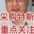 江苏政府宣布 特斯拉是国产品牌 税务局宣布 将重点关注离境人员的纳税问题 教育部出台五大政策 扩招外籍留学生