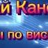 РОМАНО КАРАОКЕ ЧАСЫ ПО ВИСКАМ НИКОЛАЙ КАНЕВСКИЙ ЦЫГАНСКОЕ КАРАОКЕ