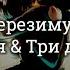 Наша Таня X Три дня дождя Перезимую текст Letra Ruso Español