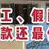 蔣罔正如果還在中國 不復工 假配合 信用卡還最低額 房貸要求展期