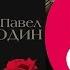 ПРЕМЬЕРА АЛЬБОМА Павел БОРОДИН Ворованная любовь Full Album