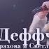 Дуэт Деффчонки Ангелина Страхова и Светлана Миненко 10 11 лет Падаем и взлетаем