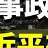 推背圖第46象中的軍事政變 是否與習近平有關 三十年沈浮