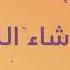 Maher Zain Mashallah Lyric ماهر زين ماشاءالله Vocals Only بدون موسيقى