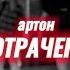артон потрачено
