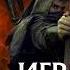 Денис Деев Игра на нервах Книга 3 Аудиокнига