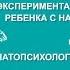 Людмила Енькова Патопсихологический эксперимент Вилла Папирусов