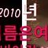 바이걸 내이름은 여자 가사