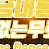 브금대통령 발라드 팝 Song Just Wanna Dance 무료음악 브금 Royalty Free Music