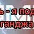 эндшпиль я подарю тебе ганджа