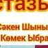 Ұстазым Шаршама ұстаз Оригинал минус Мұғалімдерге арналған ән Минусы 7 707 728 94 01