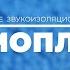Звукоизоляционное выравнивающее покрытие Шумопласт Рациональное решение для полов с коммуникациями