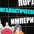 Аниме Я злой лорд межгалактической империи