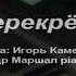 На перекрестке музыка Игорь Каменской Александр Маршал Piano Cover