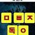 눈치 빠른 한국인들은 바로 맞히는 초성퀴즈 속담 초성퀴즈 초성 속담퀴즈