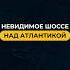 Шоссе на высоте 10 000 метров