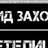 Леонид Заходник Метелица
