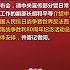 国新办将举行新闻发布会 介绍抗战胜利80周年纪念活动总体安排 Shortvideo News