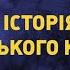 Історія українського козацтва