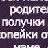 Дорогой раз твоя зарплата принадлежит твоей маме то моя моим родителям Решила Лариса Рассказ