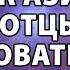 Айзек Азимов Отцы основатели