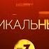 Премьера нового уникального проекта Вернувшиеся с 18 октября в 15 00 на ТВ 3