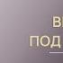 Времена под небесами Т Блэксток Б Лахей Аудиокнига I часть