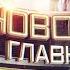 Заставка программы Новости Главное Звезда 2014 2019 оригинал