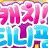 이정은 Lee Jeongeun 반짝반짝 캐치 티니핑 주제곡 Sparkling Catch Teenieping Title Official M V