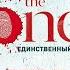 Скачать книгу The One Единственный Джон Маррс Pdf Epub Fb2 Txt аудиокнига