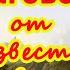 Заговор от неизвестной хвори