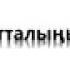 Намаз окубаган адам Ким
