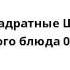 Спанч Боб Квадратные Штаны Обед из одного блюда 07 11 01