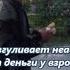 По городу Асбесту слоняется агрессивный подросток вымогает деньги кидается на людей