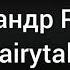 Александр Рыбак Fairytale Lyrics