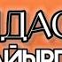Кайыргүл Кайдасың текст